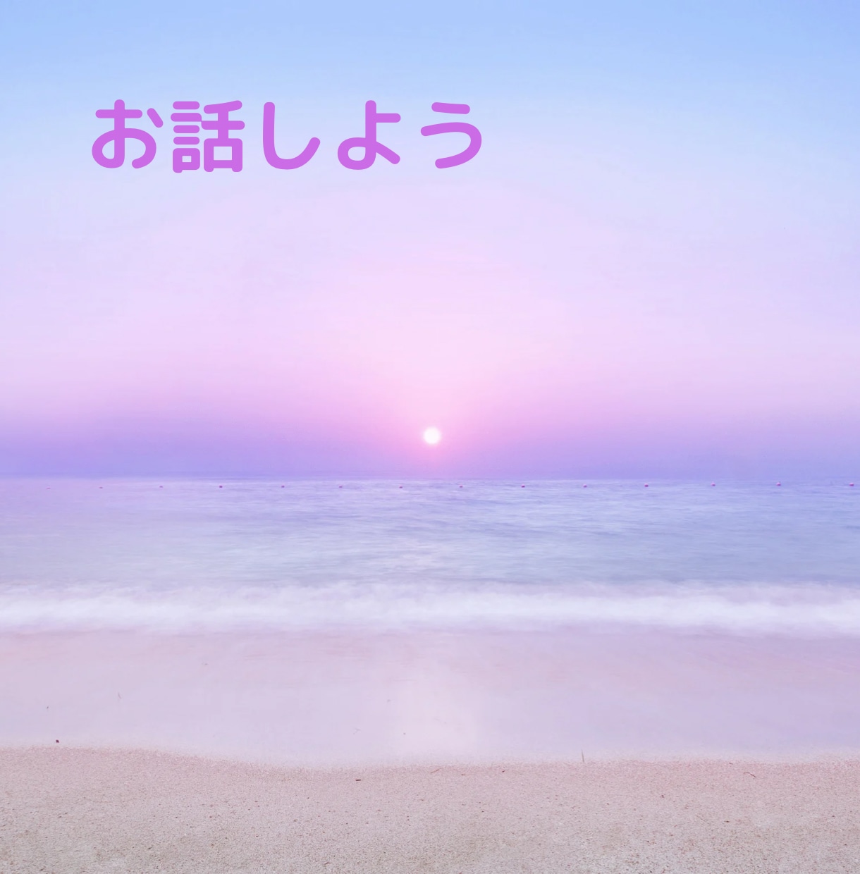 何となく話がしたい。1分でも話し相手になります 愚痴いいたい。ただ誰かと話したい。そんな貴方のお話聞きます。 イメージ5