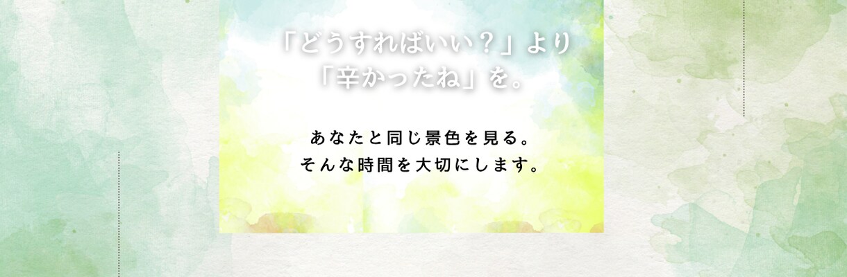 1分からでもお話を否定せず、お聞きします カフェで一杯どう？そんな感覚でお話しましょう♪ イメージ4