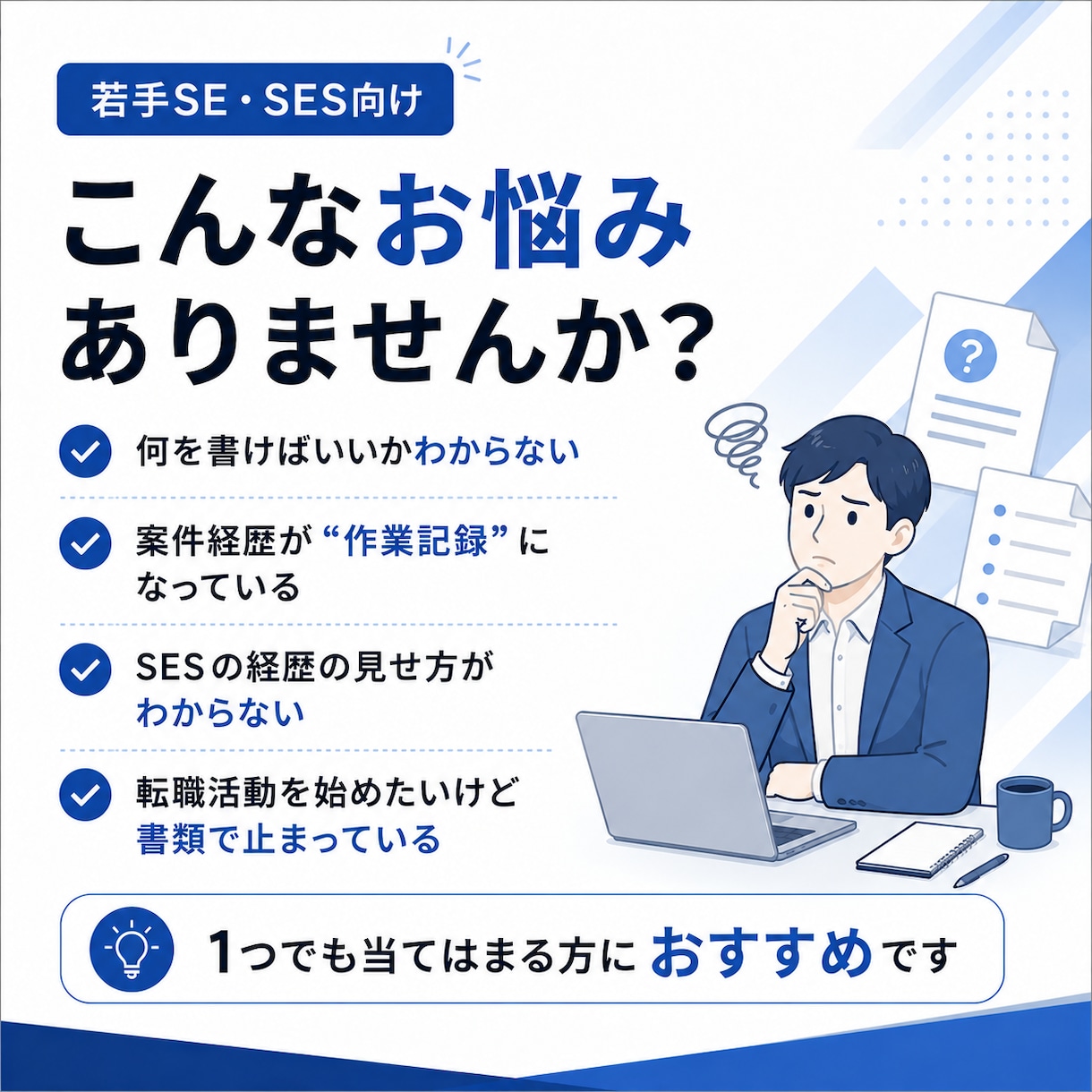 若手SE向け職務経歴書／スキルシート添削します 何を書けばいいかわからないSEのための、職務経歴書添削 イメージ2