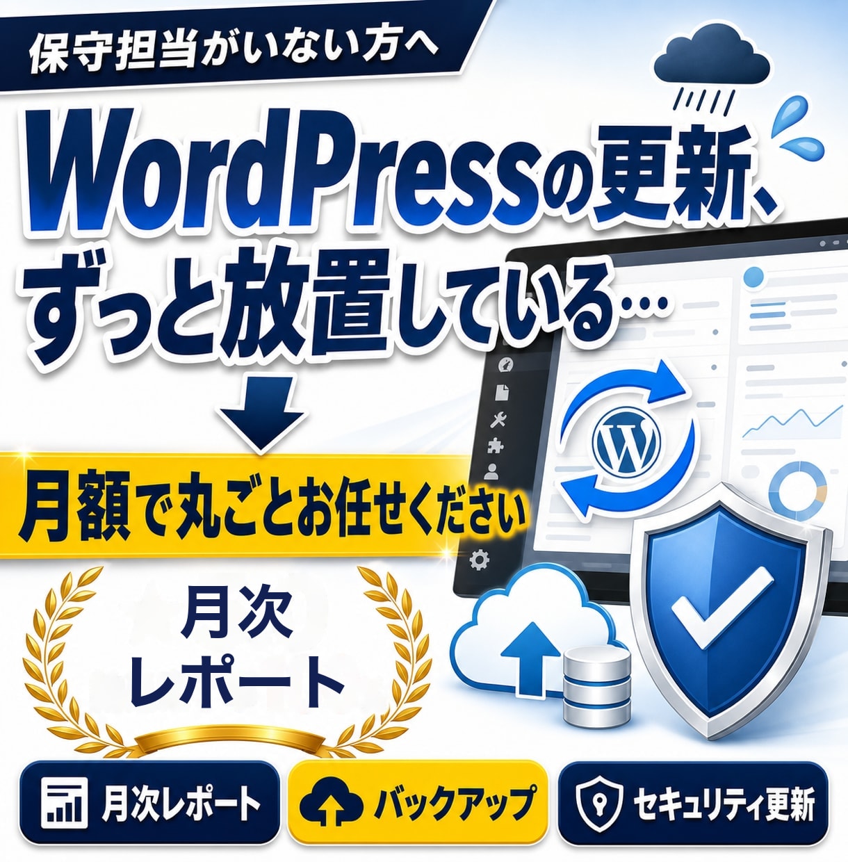 WordPress保守を月額で丸投げできます 更新もバックアップも、まとめて月額ですべてお任せいただけます イメージ1