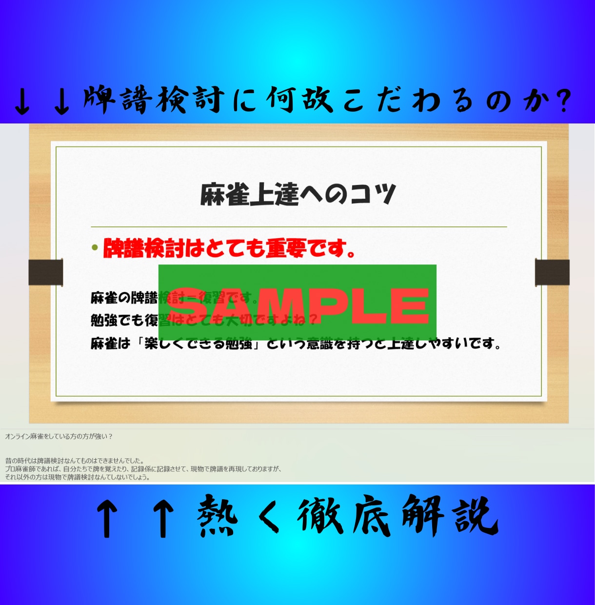 購入者様のレベルに合った麻雀テキストを作成致します 購入者様より牌譜を送付頂き、それを素にテキスト作成します！ イメージ8