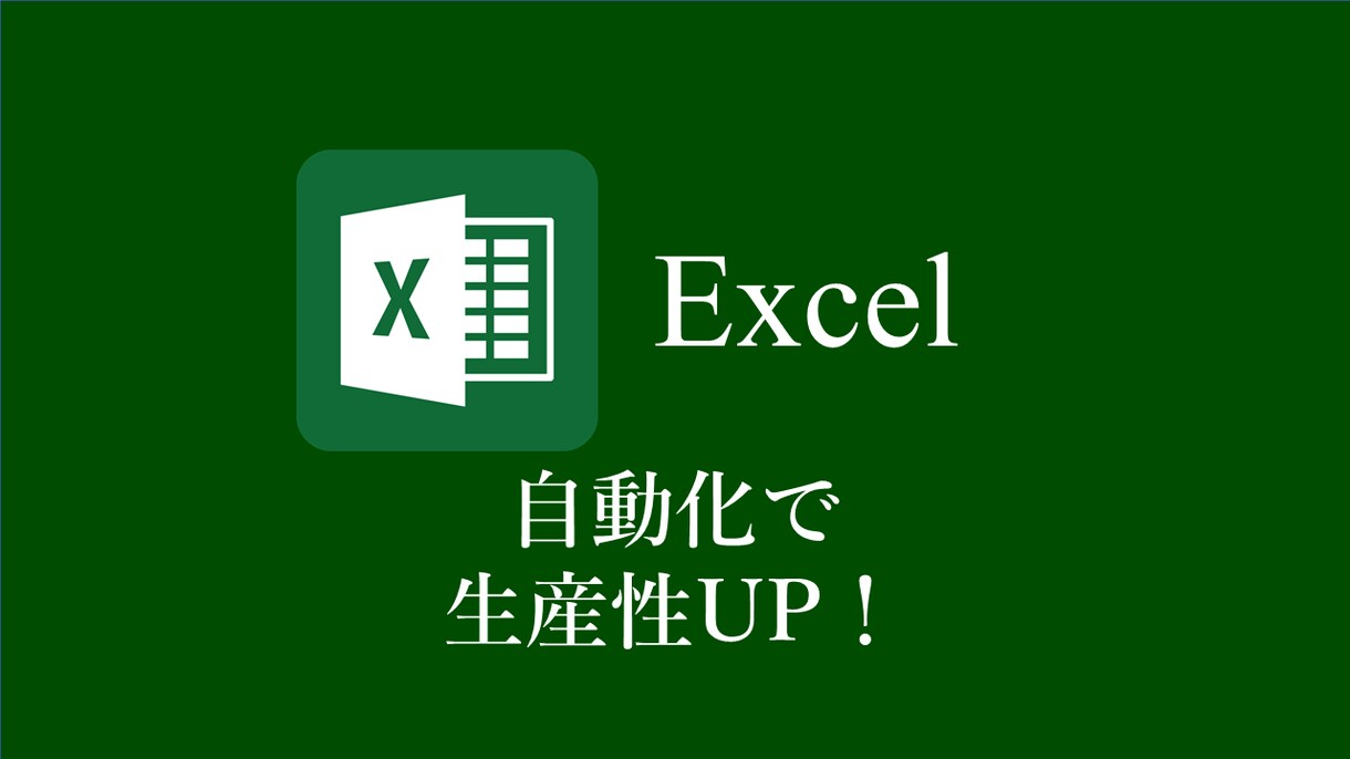 あなたが苦しんでいるExcel操作を自動化します IT経験者が作る本気のExcelVBA！ イメージ1