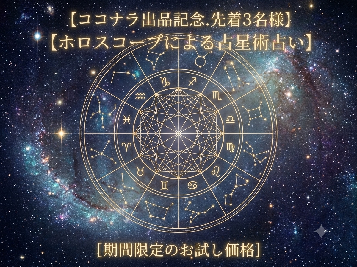 ホロスコープで今のモヤモヤと次の一歩を整理します 生まれ持った資質と今の星回りを現実の選択に落とします イメージ1