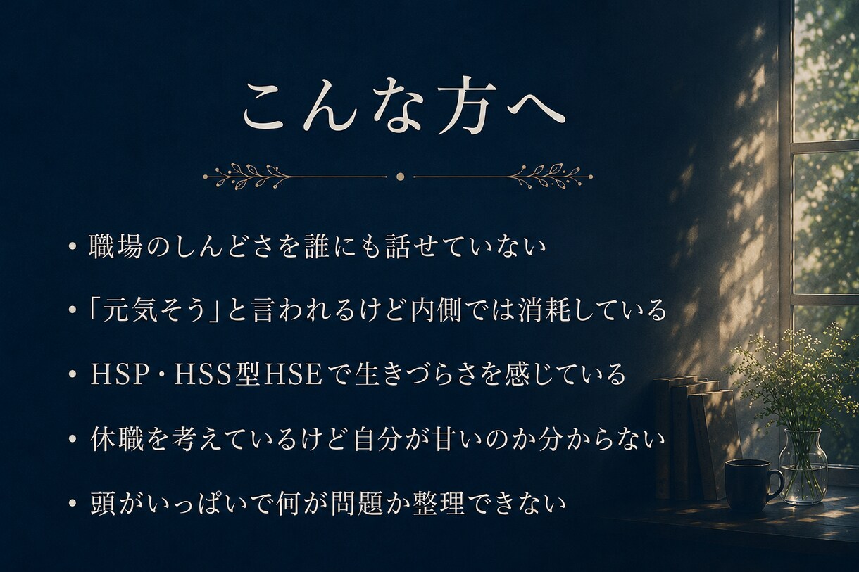 HSP・職場のしんどさ、経験者が話を聴きます HSS型HSE・休職経験者があなたの話を聴きます イメージ2