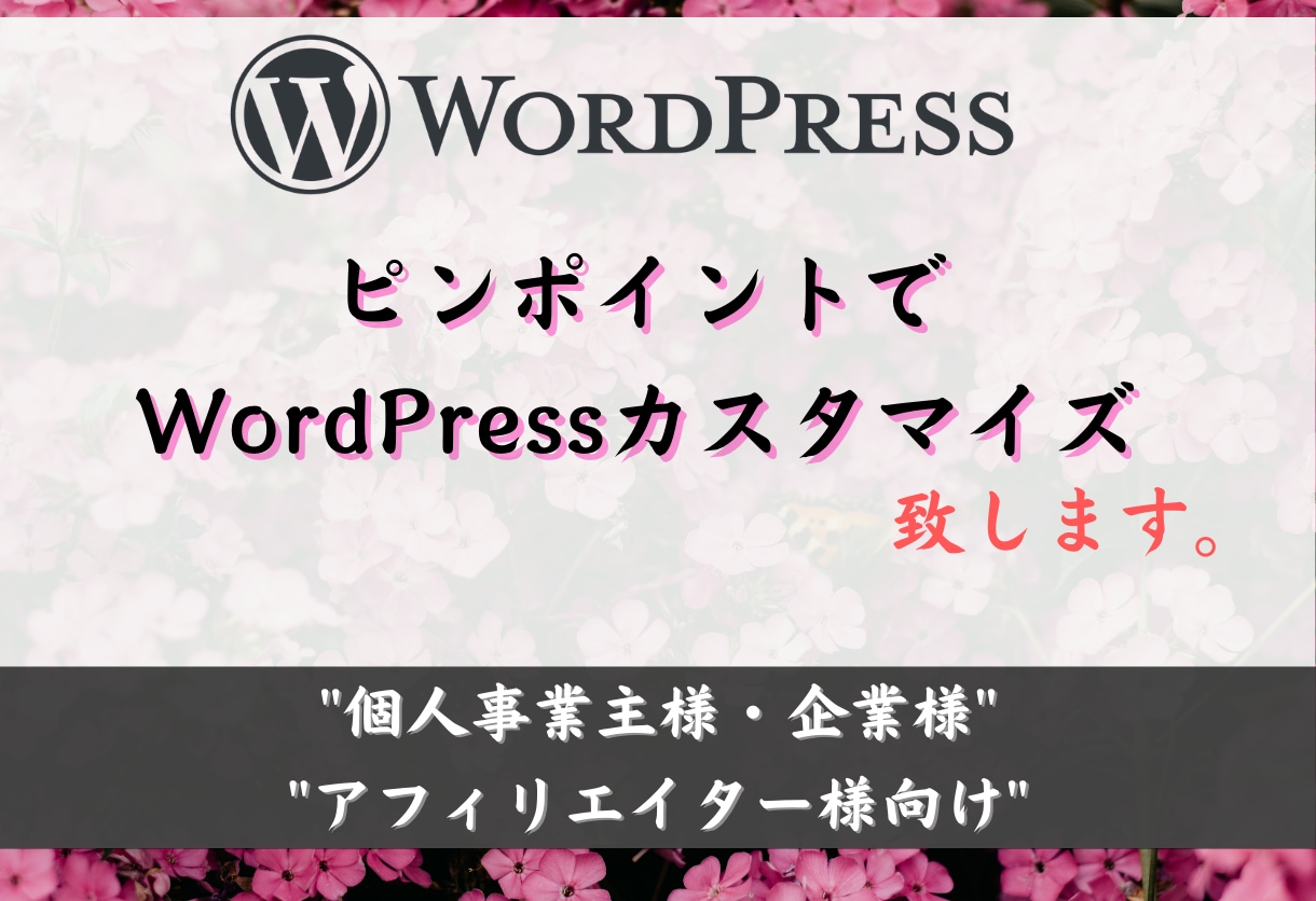 ピンポイントでWordPressカスタマイズします 修正したい・投稿方法がわからない等のお悩みを解決致します。 イメージ1