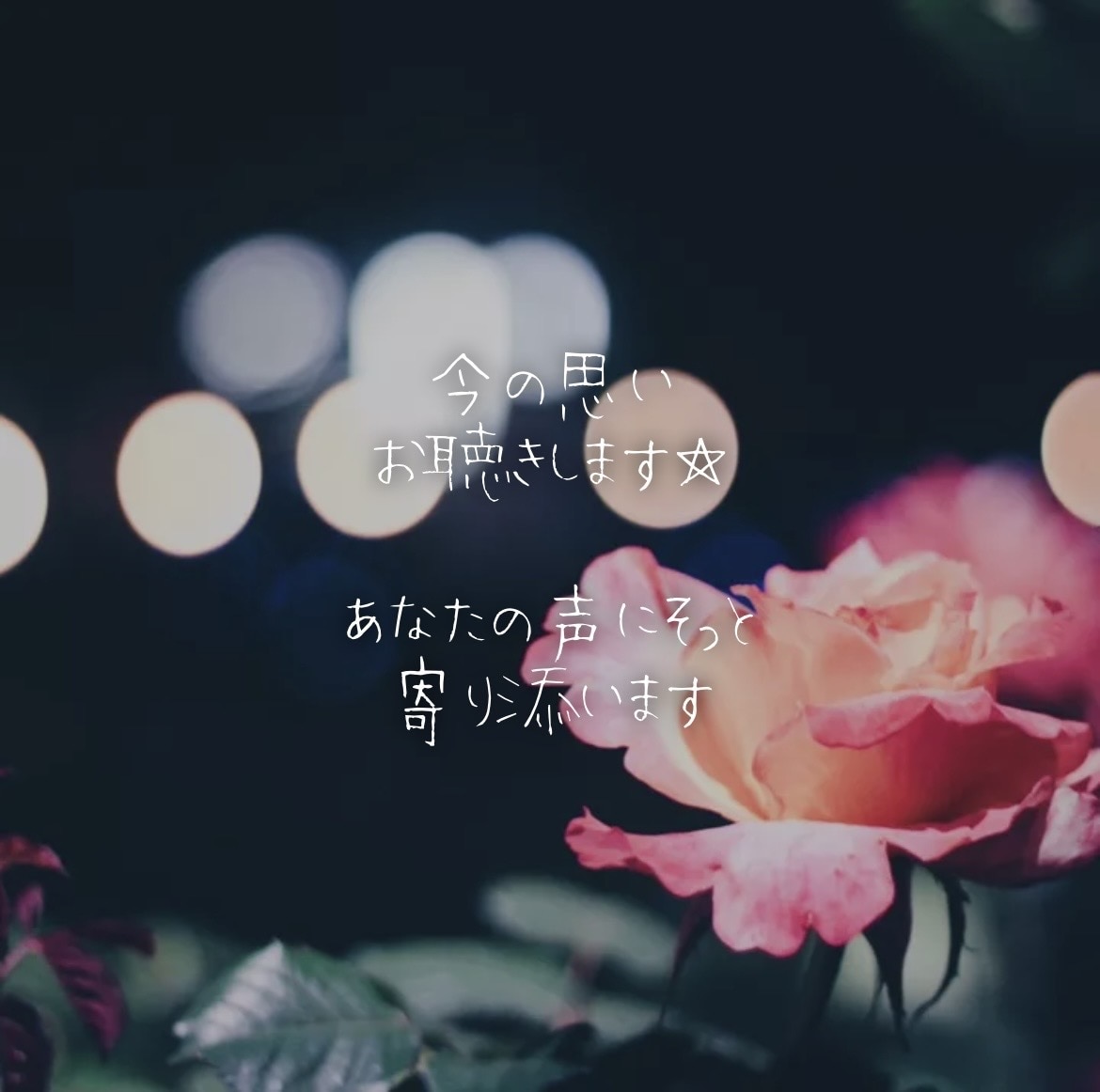 どんな話しでも優しくあなたの声に寄り添います 誰かと繋がる安心感☆心の奥のモヤモヤお聞きします♪ イメージ2