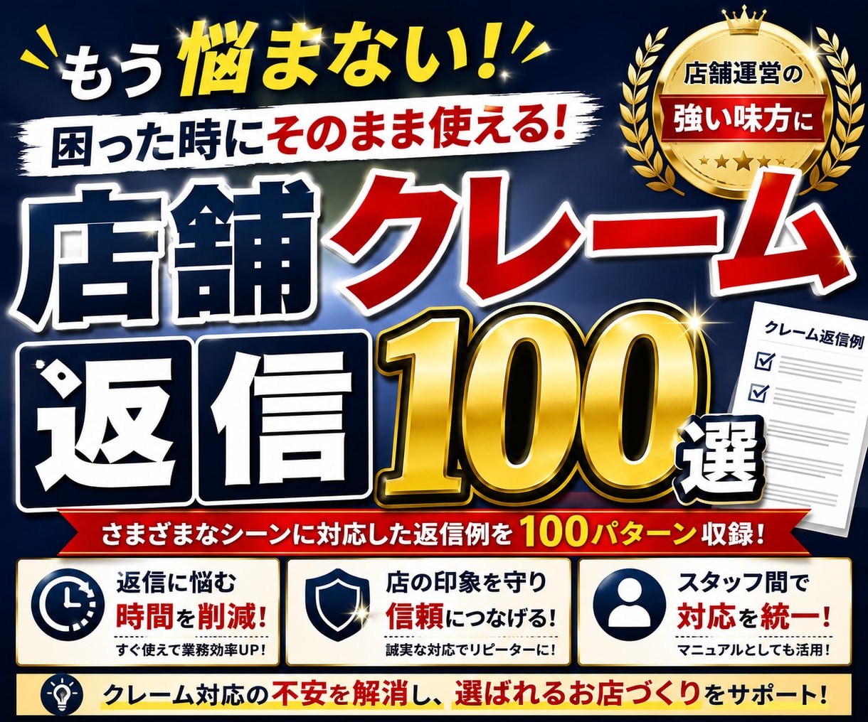 店舗向けクレーム返信文100例をコピペできます 謝罪・返金・理不尽要求までコピペで対応 イメージ1