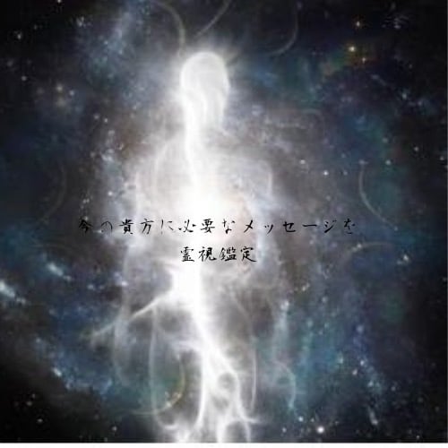 霊視鑑定　今あなたに必要なメッセージをお伝えします 占い迷子さん、物事を動かすためのヒントを教えます イメージ1