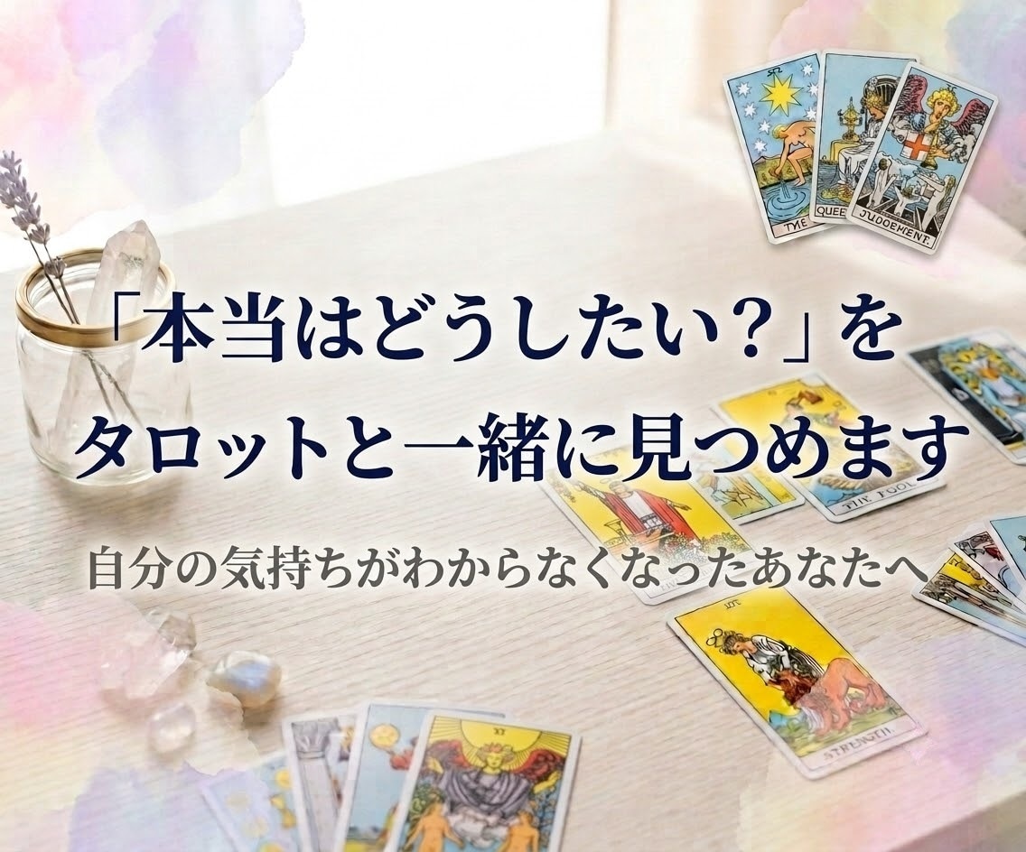 本当はどうしたい？をタロットと一緒に見つめます 自分の気持ちがわからなくなったあなたへ イメージ1