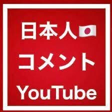 動画の日本人コメント【100件～】増やします YouTube再生回数1000回/動画評価50件が1セット！ イメージ1