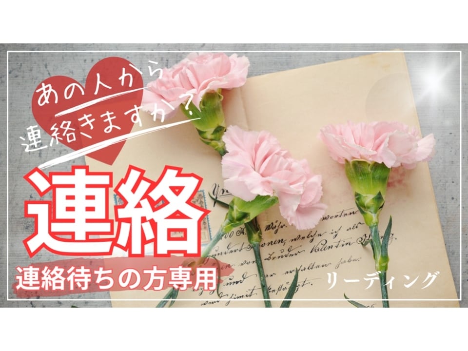 相手から連絡はきますか？鑑定します 片思い、音信不通、喧嘩、ブロック、疎遠になった相手から… イメージ1