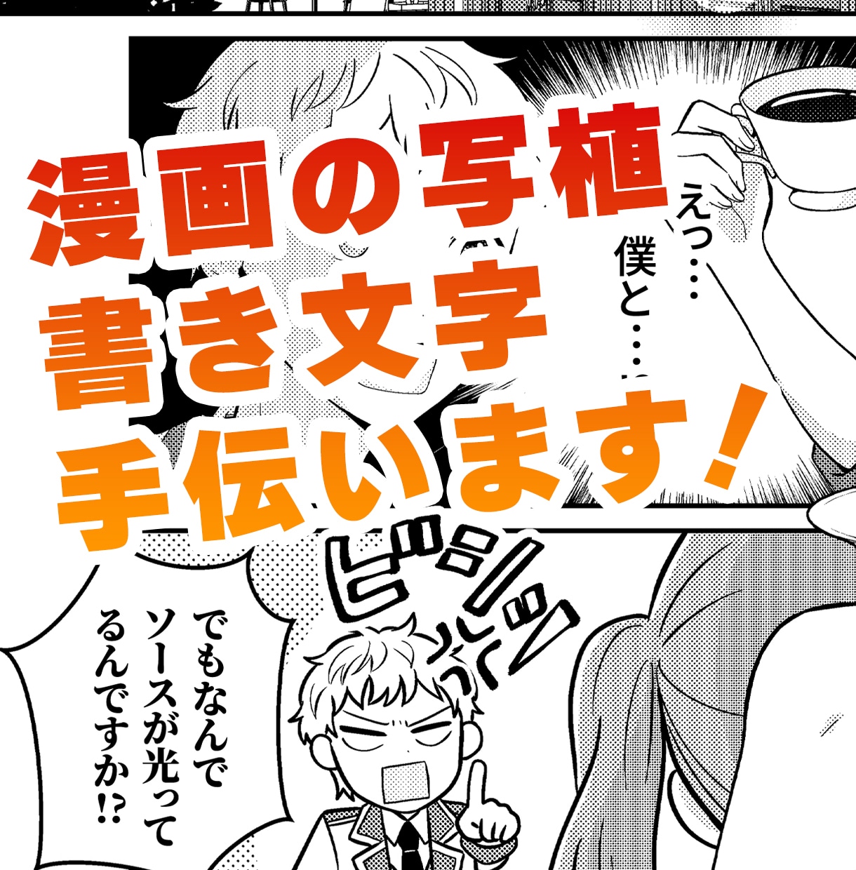 マンガのカキモジや写植のお手伝いします 商業レベルでのカキモジ写植が制作可能です！ イメージ1