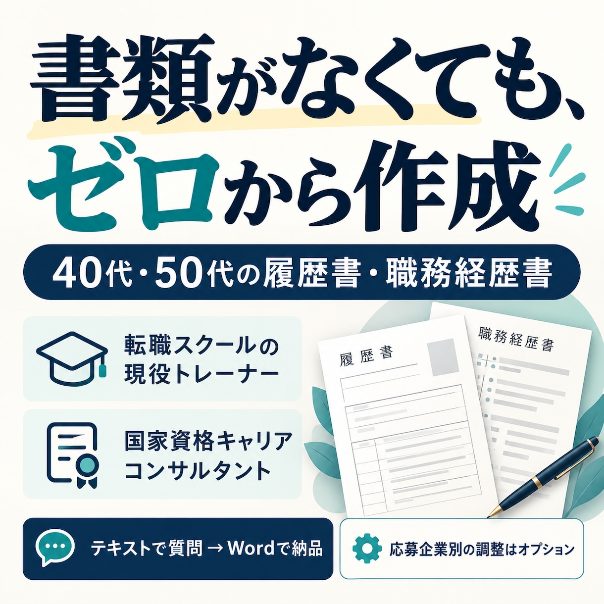 履歴書・職務経歴書をゼロから採用目線で作ります 書類なしOK｜履歴書＋職務経歴書・Word納品 イメージ1