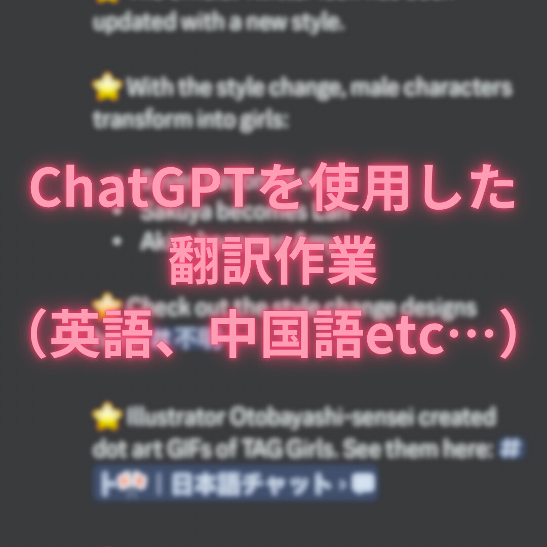 翻訳の手間を引き受けます ChatGPTを使用した翻訳で早くて安心！ イメージ1