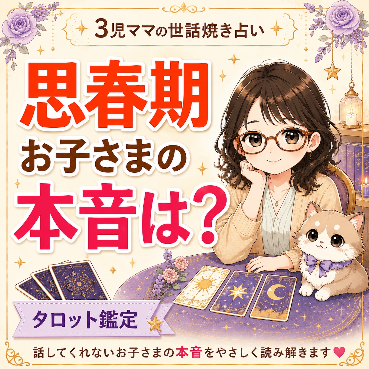 思春期のお子さまの本音をタロットで占いますます 話してくれない理由と今できる声かけを読み解きます イメージ1