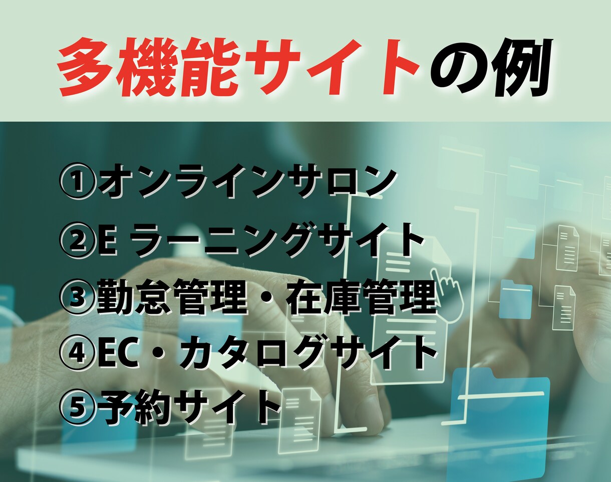 Wordpressで多機能サイトを作ります 会員サイト・Eラーニング・ECサイトなど、便利な機能を実装！ イメージ2