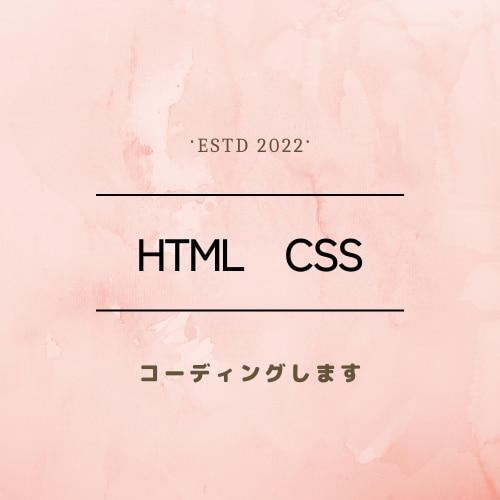 最安値にてHTML・CSSコーディングいたします ママデザイナーがコーディング作業を承ります イメージ1