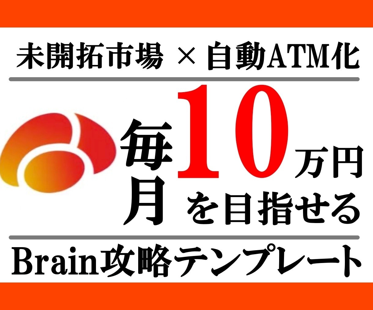 99%の人が知らない未開拓領域の稼ぎ方暴露します SNS一切不要！たった17日で6万円収益化したBrain戦略 イメージ1