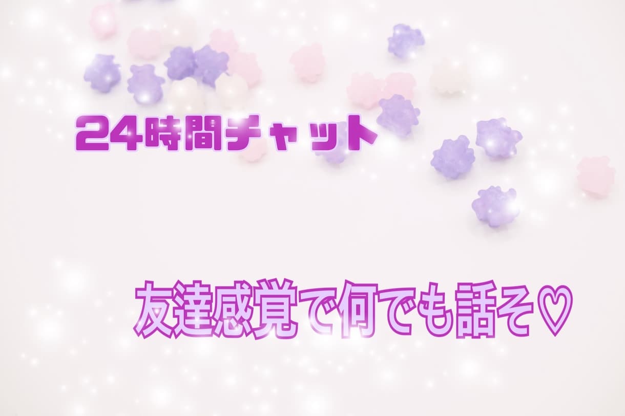 24時間LINEのようにチャットします ///電話はちょっと苦手。だけど誰かと繋がりたい方^^ イメージ1