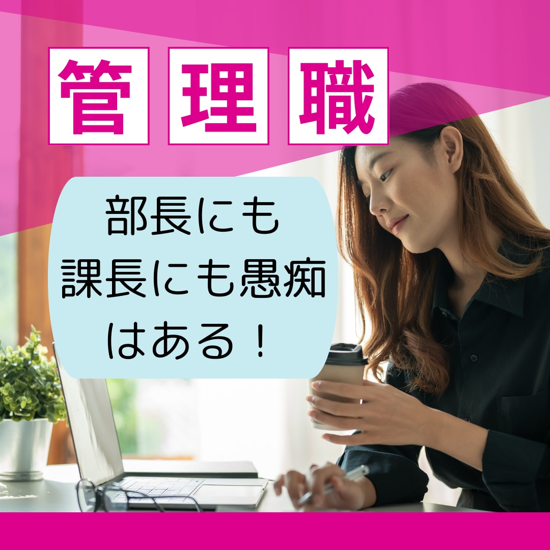 上からや下からの間に立って大変な管理職を励まします 部長も課長も主任も…「上司」と言われる人だって大変ですよね イメージ1