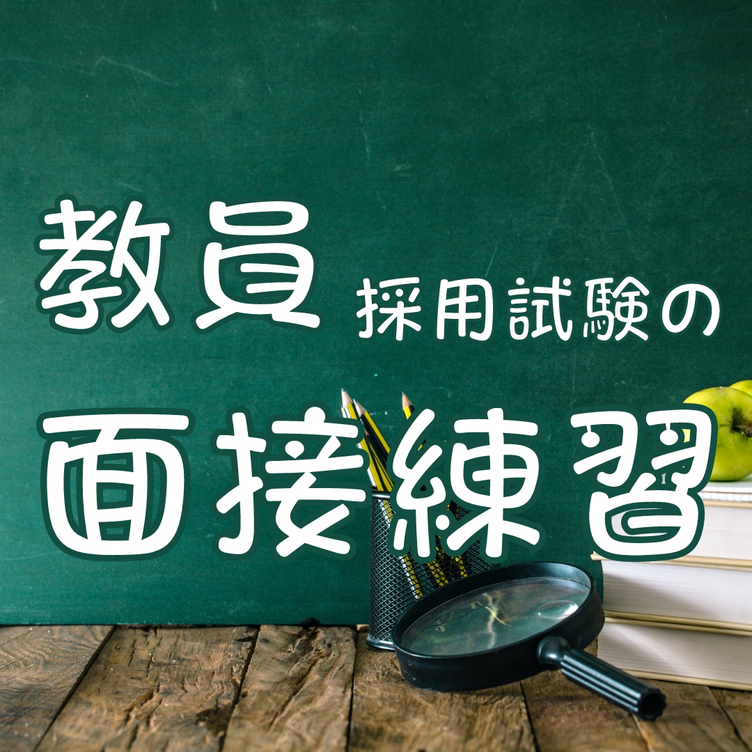 私立・公立　教員採用試験の面接の練習をします ３自治体＋私立６校合格経験あり。 イメージ1