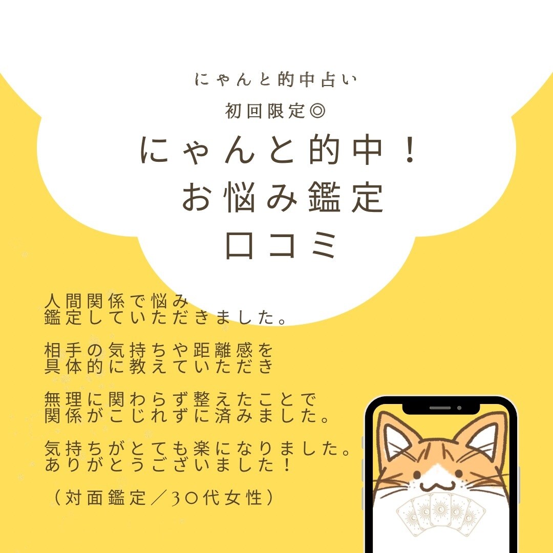 初回限定◎にゃんと的中！お悩み鑑定いたします 総実績100名さま限定！本音と現実を整え次の一歩を後押し⭐︎ イメージ9