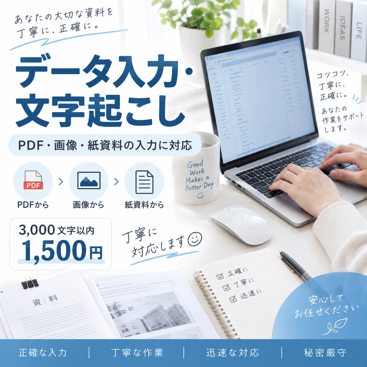 高精度・迅速対応のデータ入力代行をします 高い正確性であなたの作業時間を大幅短縮します。 イメージ1