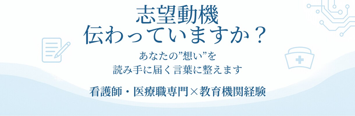 看護大学院進学：研究計画書・志望理由書を添削します 看護大学院進学の志望理由書をプロ目線で添削します イメージ4