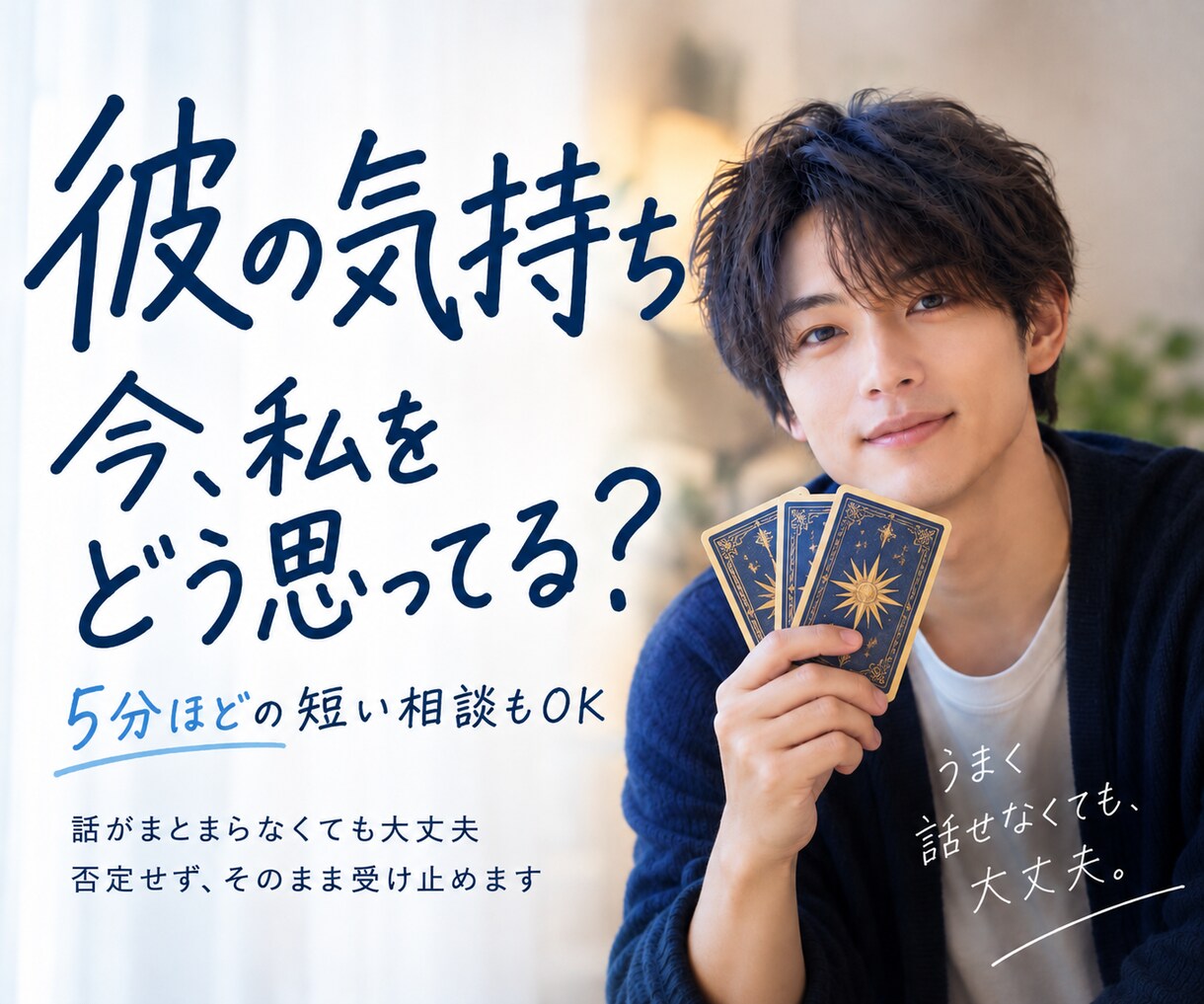 彼の気持ち本音を男性占い師がタロットで読み解きます 復縁・音信不通・連絡待ちも5分ほどの短いご相談から大丈夫です イメージ1