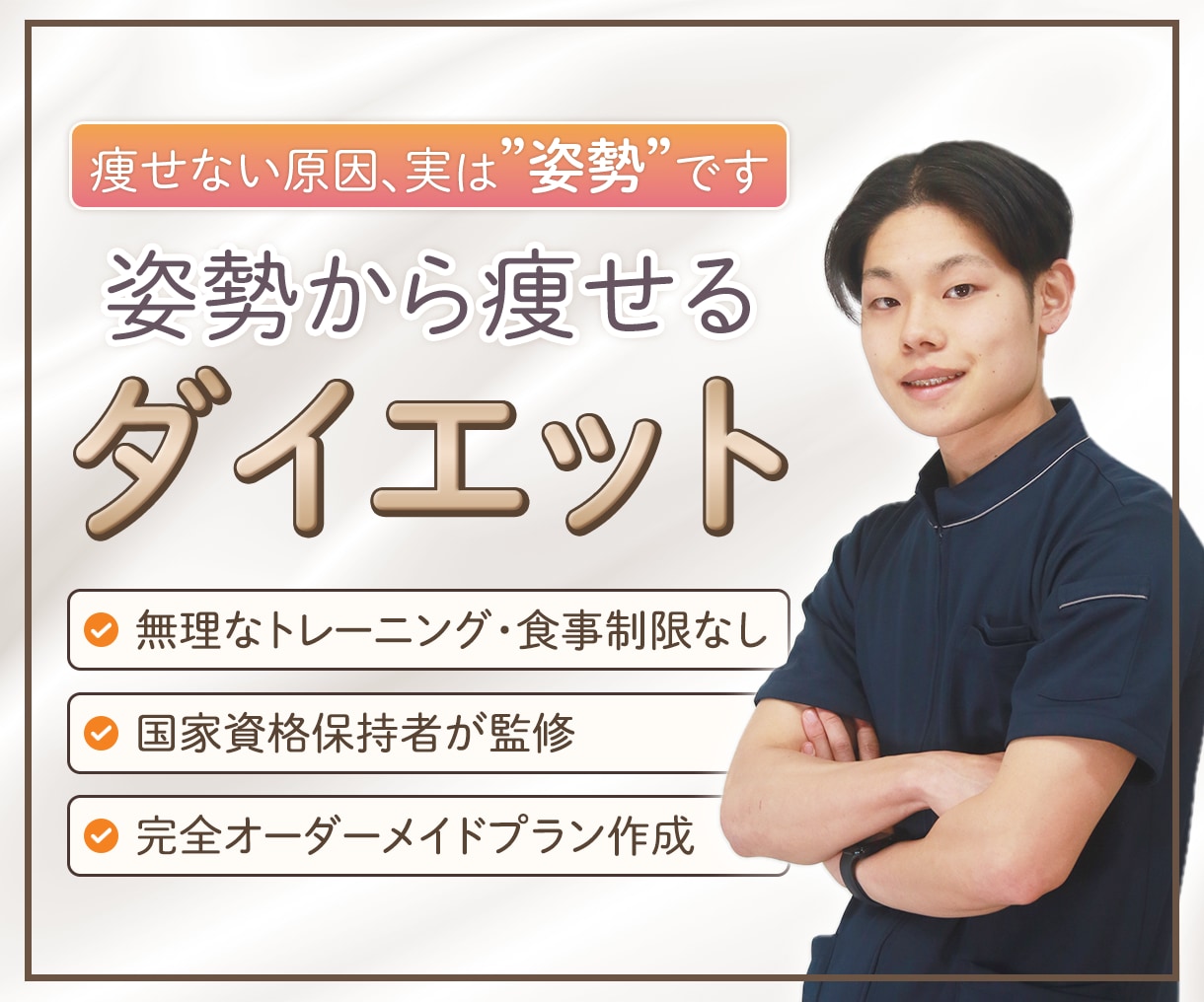 姿勢改善×ダイエットで無理なく痩せ体質へ導きます プロが支える30日間‪”‬姿勢から痩せるダイエット‪”‬ イメージ1