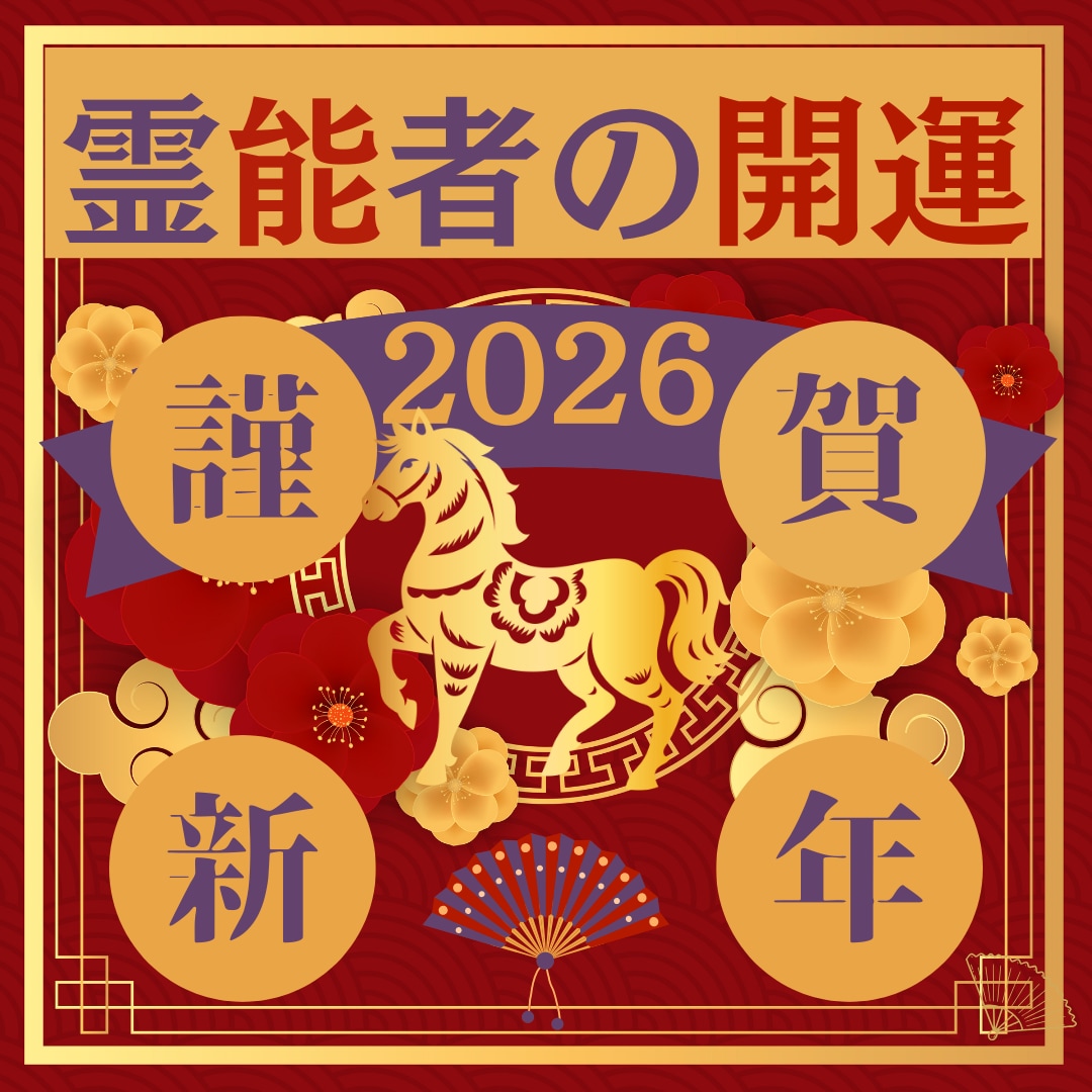 本日最終！【極限開運】プロ霊能者が全運気開運します 「あなた」に特化した唯一無二の開運！歴23年の【本物】を体感 イメージ1