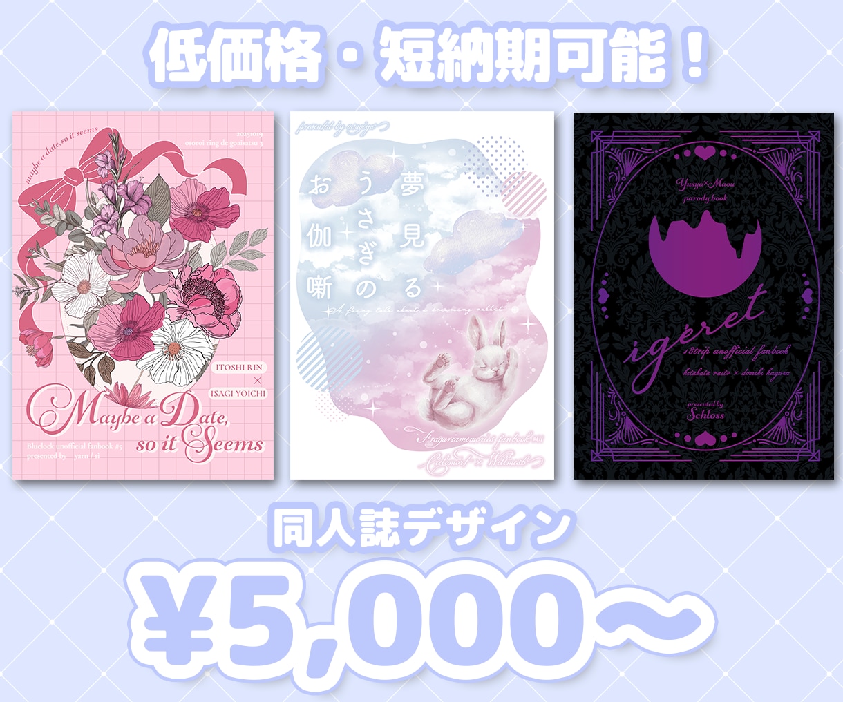 同人誌の表紙デザインをお手伝いします 4月納品・追加料金で最短翌日納品も可能です◎ イメージ1