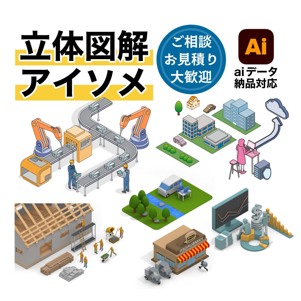 立体図解・アイソメトリックイラストを作成します 複雑な空間を、直感的に「伝わる」カタチに。 イメージ1