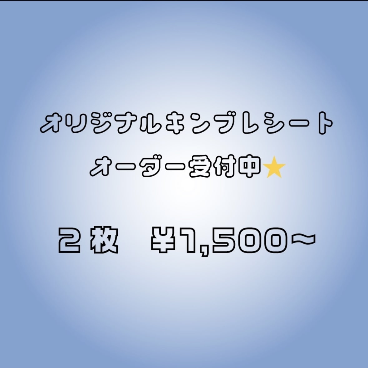 ご希望のキンブレシートを制作します レーザープリントでくっきり！あなただけのキンブレシート！