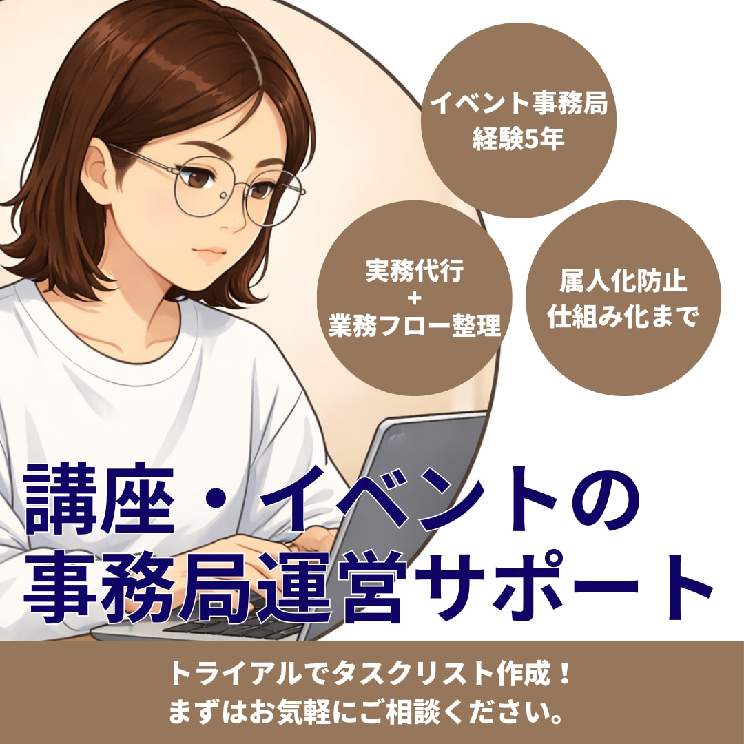 講座・イベント事務局運営をサポートします 業務代行だけでなく、業務整理・属人化を防ぐ仕組み作りまで対応 イメージ1