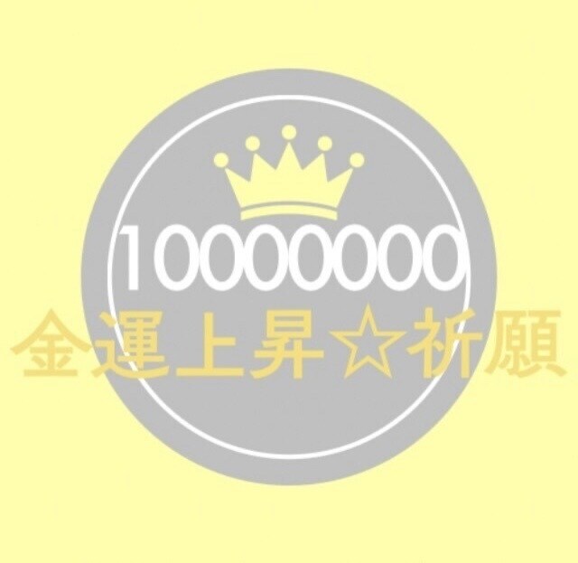 金運上昇⭐︎貴方の理想的な豊かな人生を引き寄せます 《金運引き寄せ祈願》で豊かな人生を手にしてくださいね♪ イメージ2