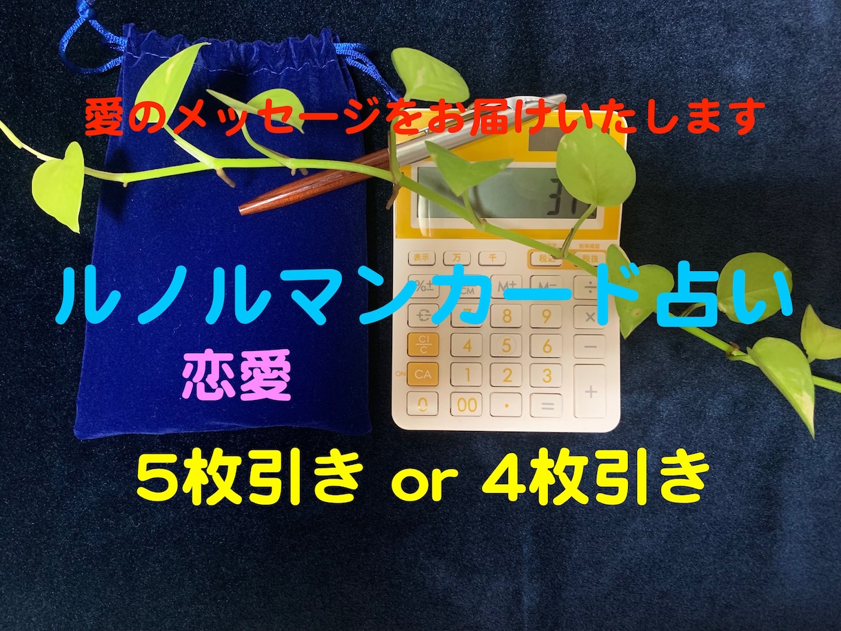 恋愛　ルノルマンカードに悩みをお尋ねいたします 【5枚引き or 4枚引きによるスプレッド】見えない力の鑑定 イメージ1