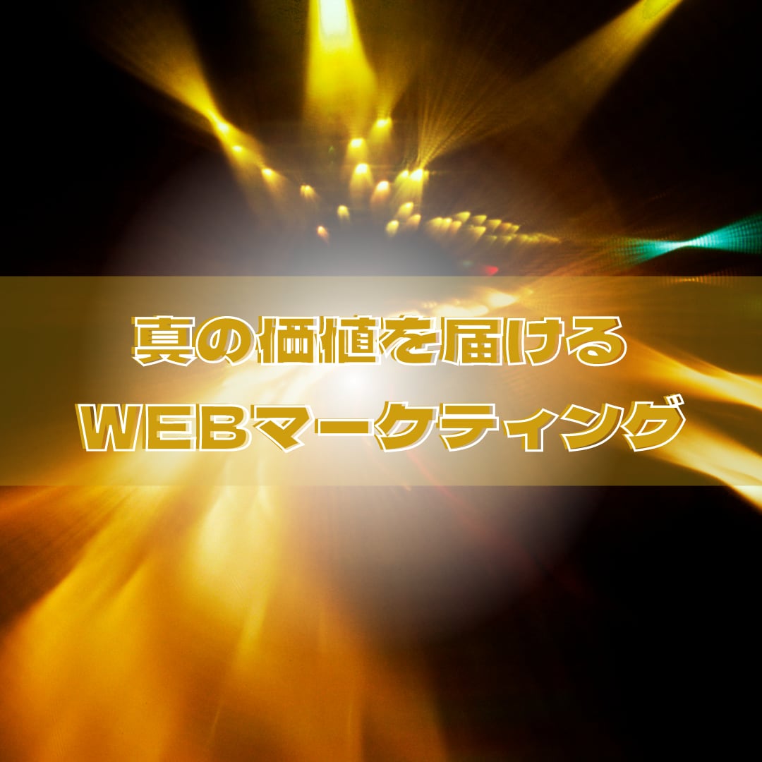 あなた専用Webマーケティングプランをご提案します 心理技術×WEBスキル×市場分析で万全プロデュース！！ イメージ1