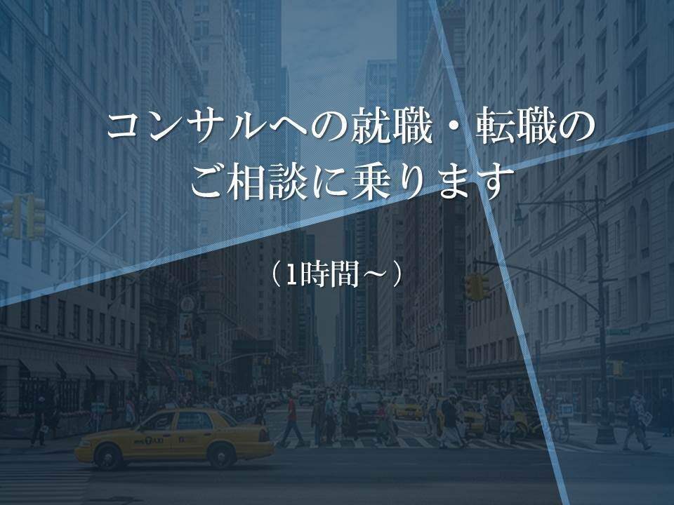 外資戦略コンサルへの就職・転職のご相談を受けます コンサル業界の実情、各社の違い等についてお話しできます。 イメージ1
