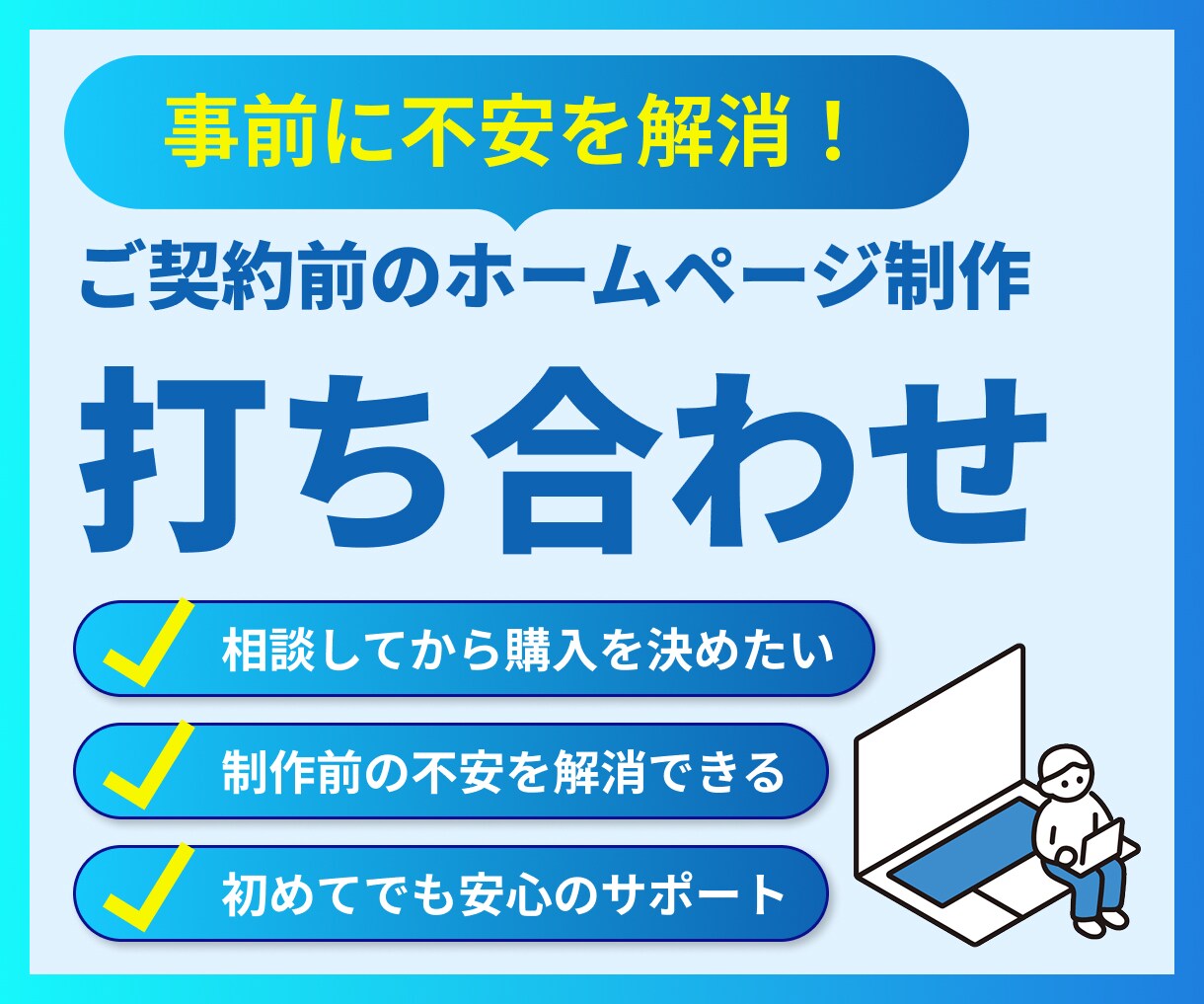 ご契約前のホームページ制作打ち合わせをいたします ホームページ制作前のご相談や打ち合わせにご活用ください イメージ1