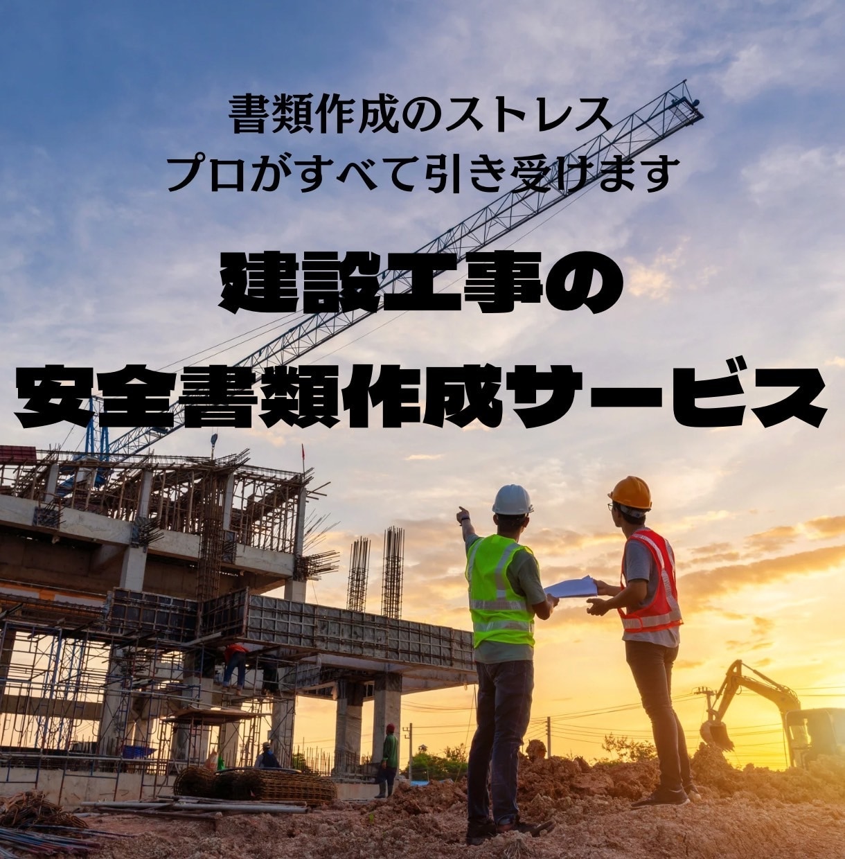 安全書類の作成代行を行います 貴社の元請に合わせた安全書類を作成します！ イメージ1
