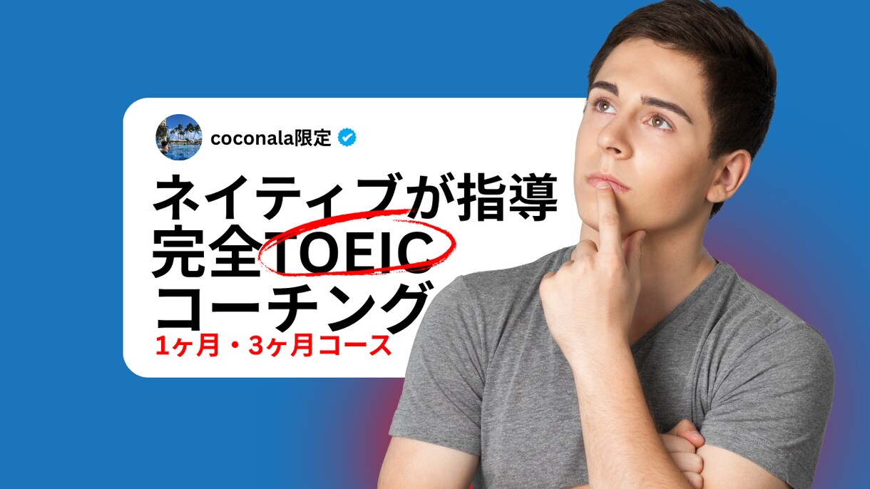 継続対策！ネイティブがTOEICコーチングします 【TOEIC975点】週1の個別指導｜短期〜中期でスコアUP イメージ1