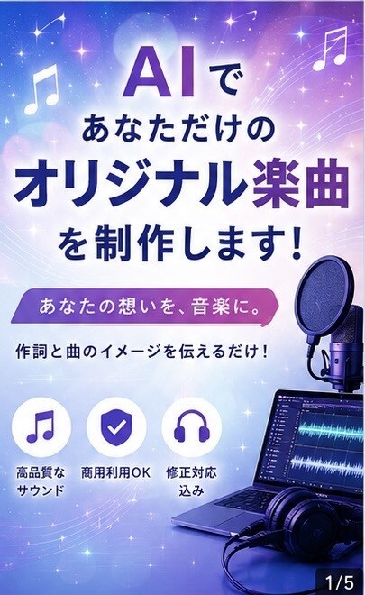 AIで世界に一つだけのオリジナル曲を作ります 歌詞と曲のイメージを伝えるだけ！2パターン・計6データ納品 イメージ1