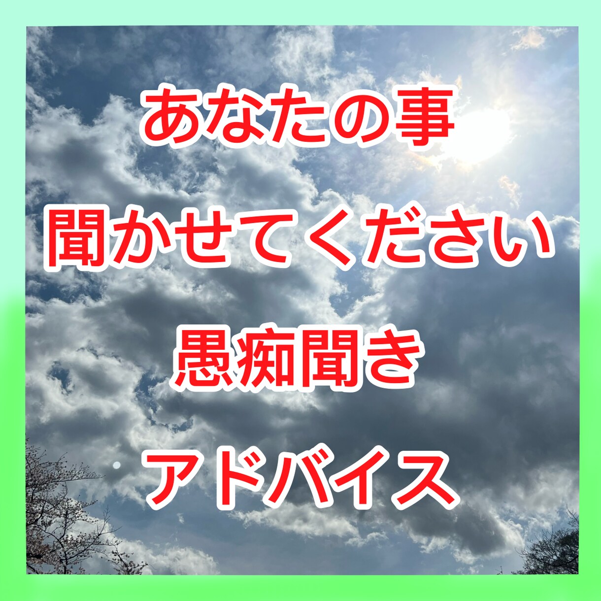 あなたのことなんでも聞かせてください！愚痴聞きます 人生の辛い事、吐き出しませんか？？ イメージ1