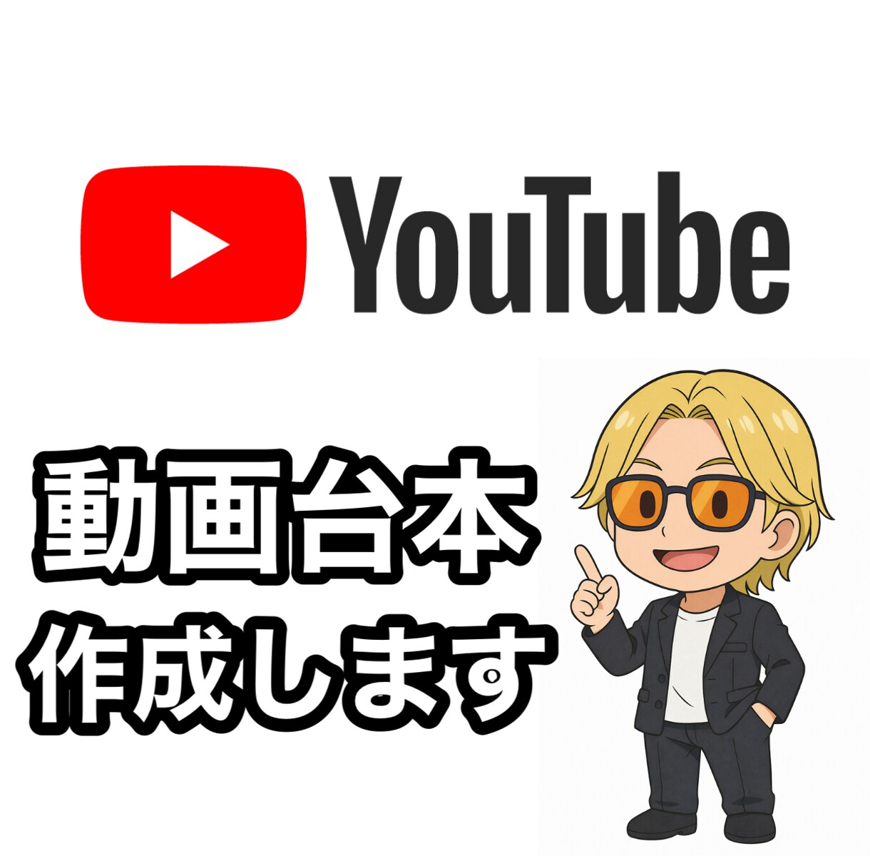 初心者歓迎|YouTube台本作成します YouTubeのプロがあなたの台本を作成します イメージ1
