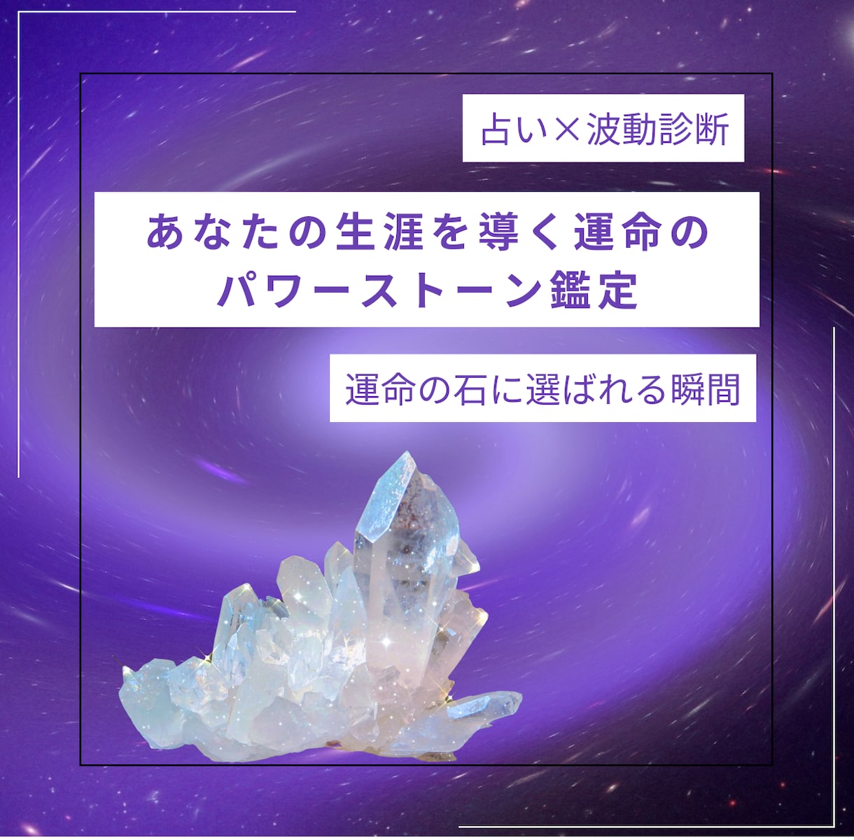 あなたの生涯を導く運命のパワーストーンを鑑定します 占いと波動診断で、あなたに選ばれる“運命の石”を導きます。 イメージ1