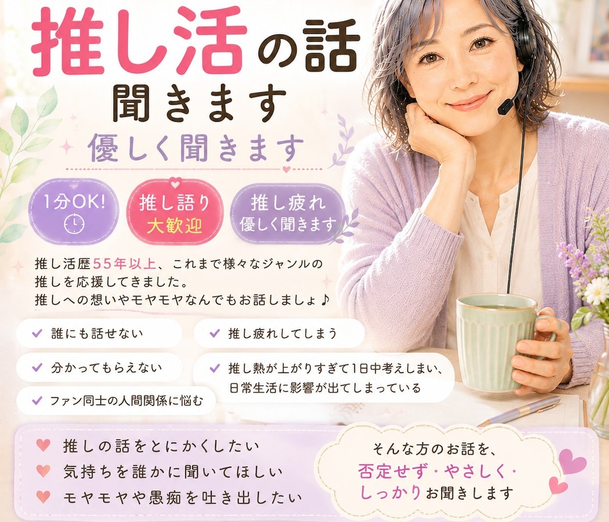 １分OK推し語り推し活の悩み推し疲れ優しく聞きます 推し活歴55年以上推しへの想いやモヤモヤなんでもお話しましょ イメージ2