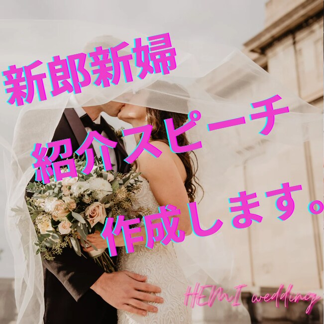 結婚式スピーチ　新郎新婦紹介文作成いたします ヒアリングさせてください♪元司会者がいちから文章作ります。 イメージ1