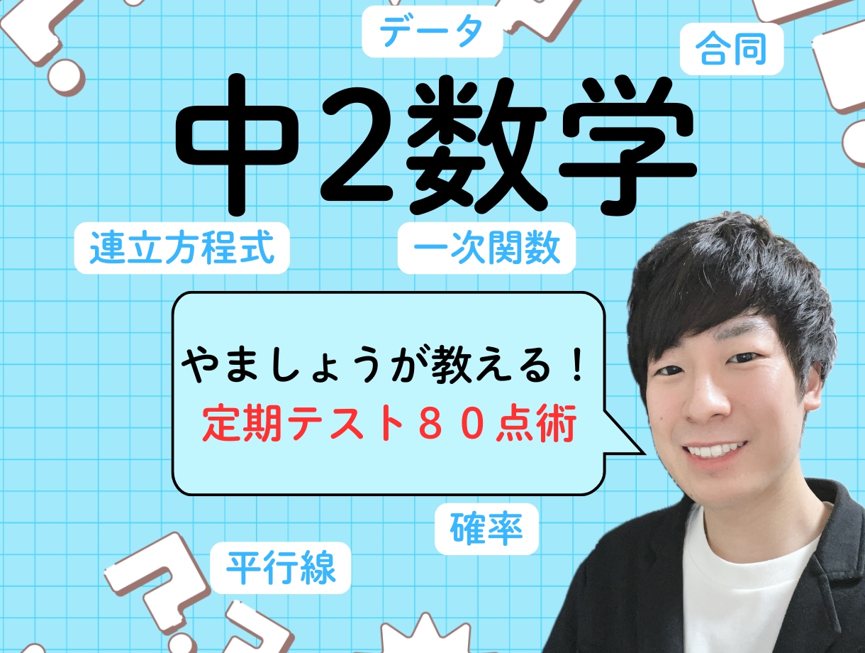 オンライン家庭教師で中2数学をサポートします わからない数学から楽しい数学へ！ イメージ1