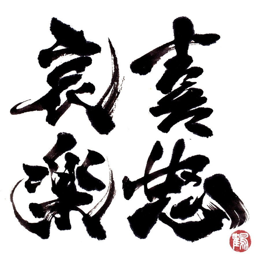 筆文字を書きます あなたの要望に合わせて筆文字を作成します。 イメージ5
